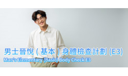 代謝健康:男士晉悅(基本)身體檢查計劃(E3)